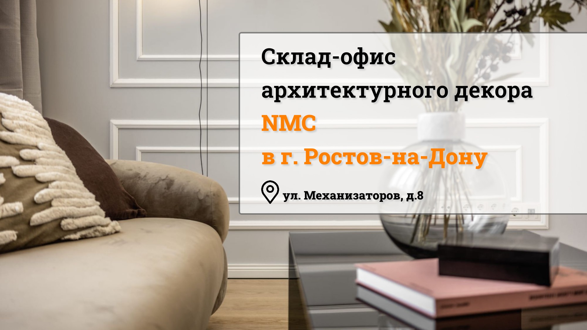 Склад-офис архитектурного декора NMC в Ростове-на-Дону